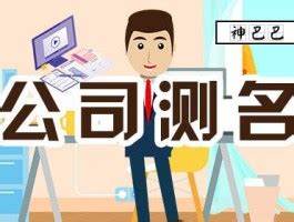 公司名稱 算命|公司测名